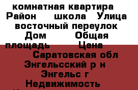 2 комнатная квартира › Район ­ 1 школа › Улица ­ восточный переулок › Дом ­ 12 › Общая площадь ­ 44 › Цена ­ 1 300 000 - Саратовская обл., Энгельсский р-н, Энгельс г. Недвижимость » Квартиры продажа   